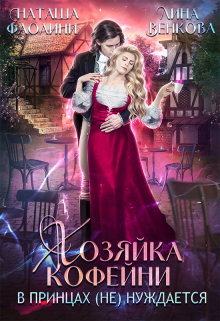 Хозяйка кофейни в принцах (не) нуждается / Наташа Фаолини