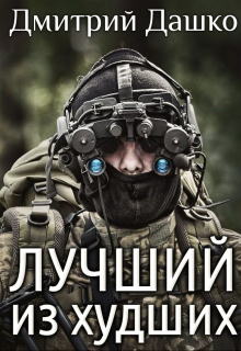 Лучший из худших / Дмитрий Дашко