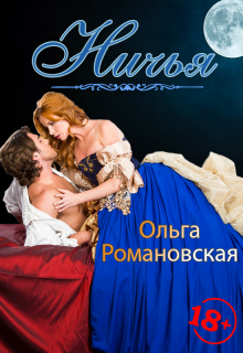 Ничья / Ольга Романовская