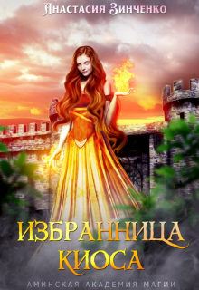 Избранница киоса / Анастасия Зинченко