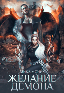 Желание демона / Мика Моник