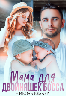 Мама для двойняшек босса / Николь Келлер