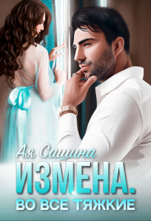 Измена. Во все тяжкие / Ая Сашина