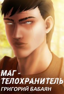 Книга 2 Маг / Бабаян Григорий
