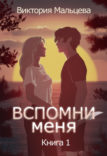 Вспомни меня 1 / Виктория Мальцева