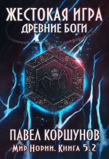 Жестокая игра (книга 5) Древние боги (том 2) / Павел Коршунов