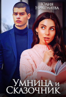 Умница и Сказочник / Юлия Николаева