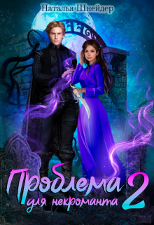 Проблема для некроманта 2 / Наталья Шнейдер