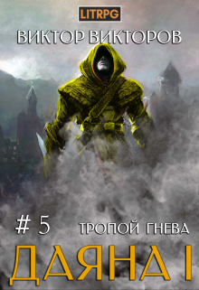 Даяна I. Тропой Гнева. Том 5 / Виктор Викторов
