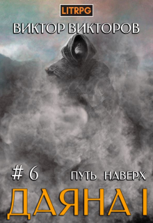 Даяна I. Путь наверх. Том 6 / Виктор Викторов