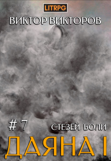 Даяна I. Стезёй Боли. Том 7 / Виктор Викторов