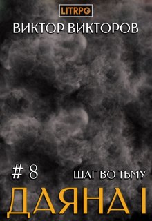 Даяна I. Шаг во Тьму. Том 8 / Виктор Викторов