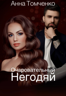 Очаровательный негодяй / Анна Томченко