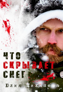 Что скрывает снег / Юлия Михалева