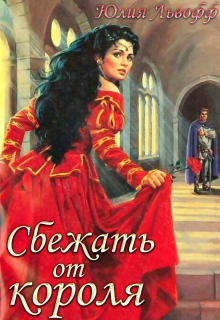 Сбежать от короля / Юлия Львофф