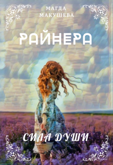 Райнера: Сила души / Магда Макушева