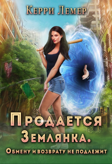 Продается Землянка. Обмену и возврату не подлежит. / Керри Лемер