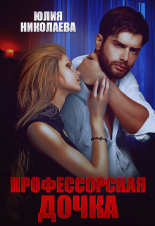 Профессорская дочка / Юлия Николаева