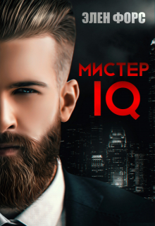 Мистер Iq / Элен Форс