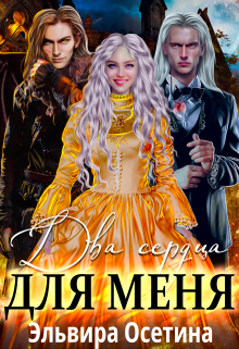 Два сердца для меня / Эльвира Осетина