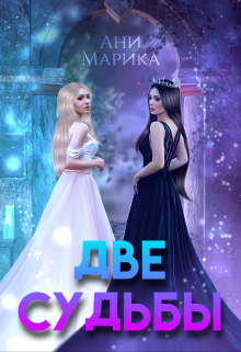 Две судьбы / Ани Марика