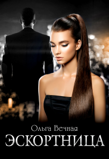 Эскортница / Ольга Вечная