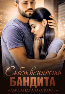 Собственность бандита / Александра Оксюзова