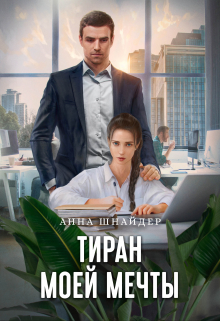 Тиран моей мечты / Анна Шнайдер