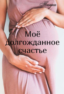 Моё долгожданное счастье / Танна