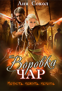 Воровка чар. Нечисть, нежить, нелюдь / Аня Сокол