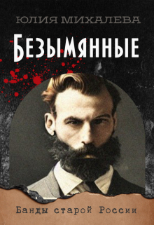 Безымянные / Юлия Михалева