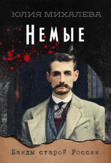 Немые / Юлия Михалева