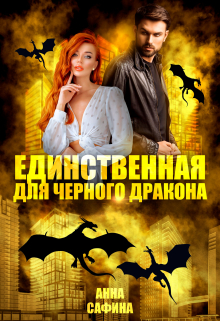 Единственная для Черного дракона / Анна Сафина