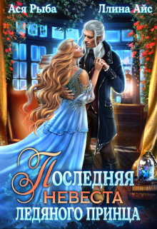 Последняя невеста ледяного принца / Ллина Айс