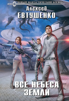 Все небеса Земли / Алексей Евтушенко