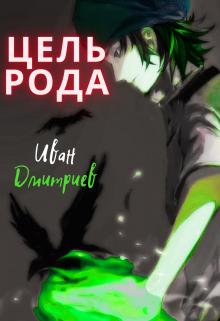 Цель рода / Иван Дмитриев