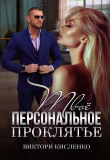 Твоё персональное проклятье / Виктори Кисленко
