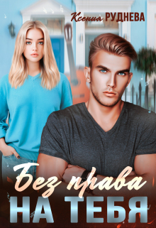 Без права на тебя / Ксения Руднева