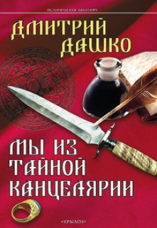 Мы из Тайной канцелярии / Дмитрий Дашко