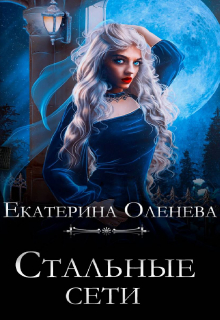 Стальные сети / Екатерина Оленева