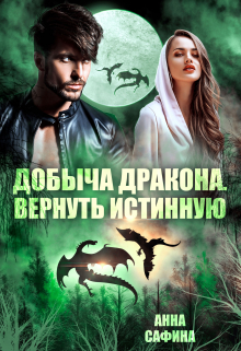 Добыча дракона. Вернуть истинную / Анна Сафина