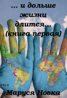 … и дольше жизни длится… / Маруся Новка