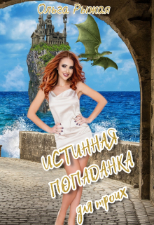 Истинная попаданка для троих / Ольга Рыжая