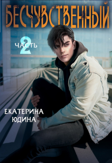 Бесчувственный… Книга 2 / Екатерина Юдина