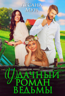 (у)дачный роман ведьмы / Лесана Мун