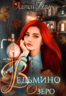 Ведьмино озеро / Хелен Гуда