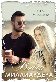 Выбор Миллиардера / Кира Малёк (Мальцева)