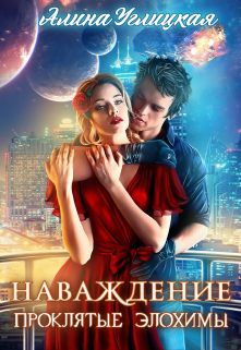 Наваждение / Алина Углицкая