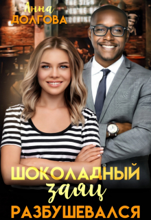 Шоколадный заяц разбушевался / Анна Долгова
