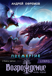 Посмертие-3. Возрождение. Часть первая / Андрей Ефремов